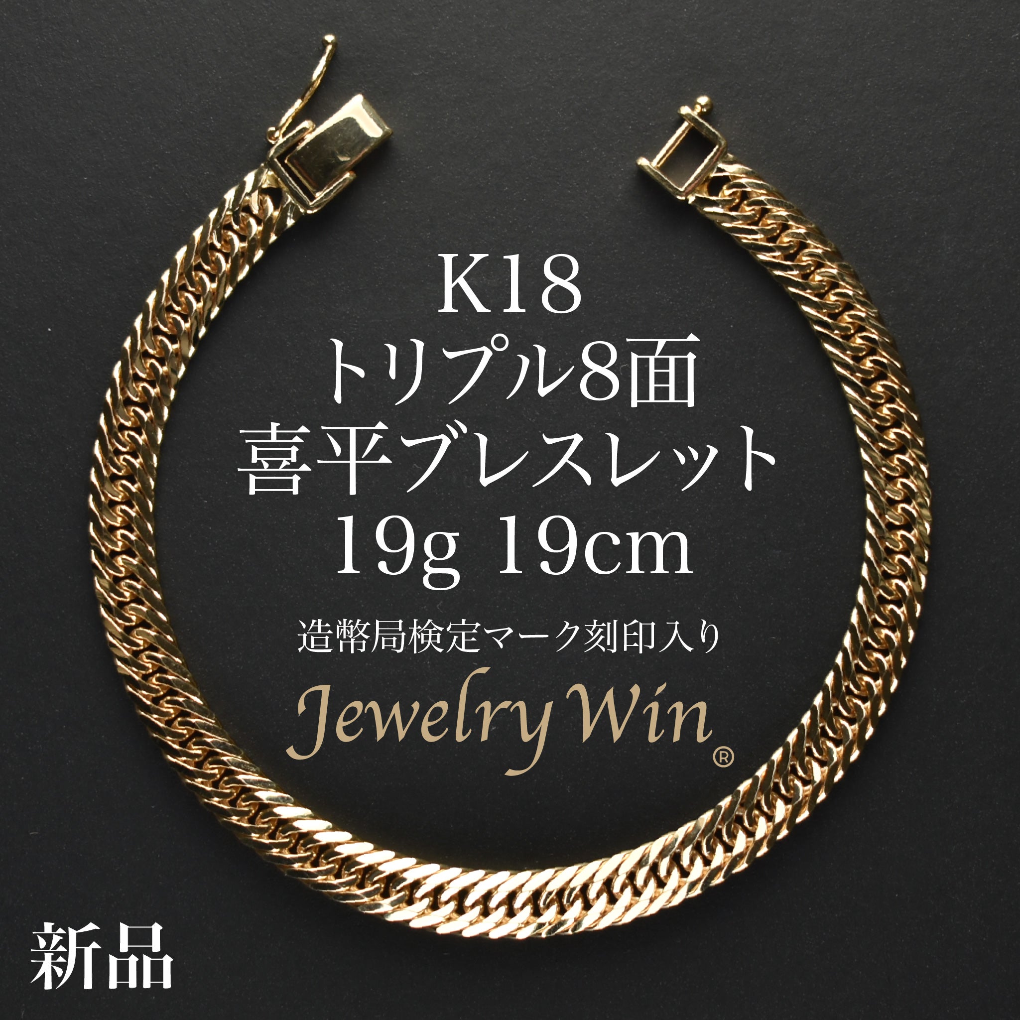 喜平 ブレスレット K18 トリプル 8面 19g 19cm 造幣局検定マーク