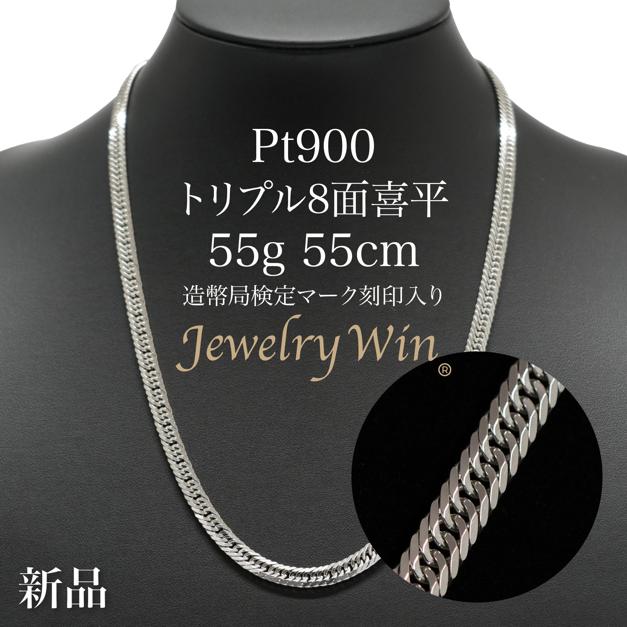 喜平 ネックレス Pt900 トリプル 8面 55g 55cm 造幣局検定マーク