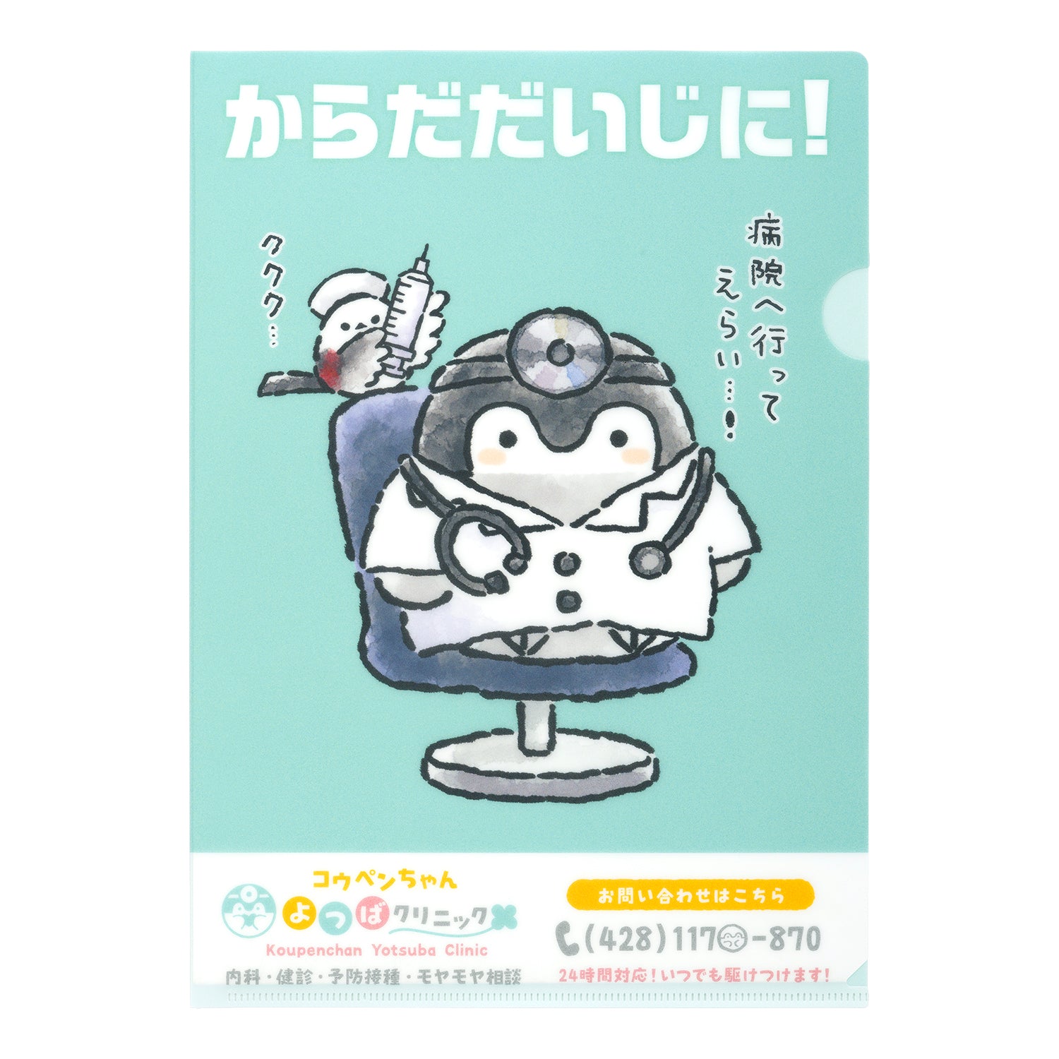 コウペンちゃん よつばクリニック クリアファイル （からだだいじに