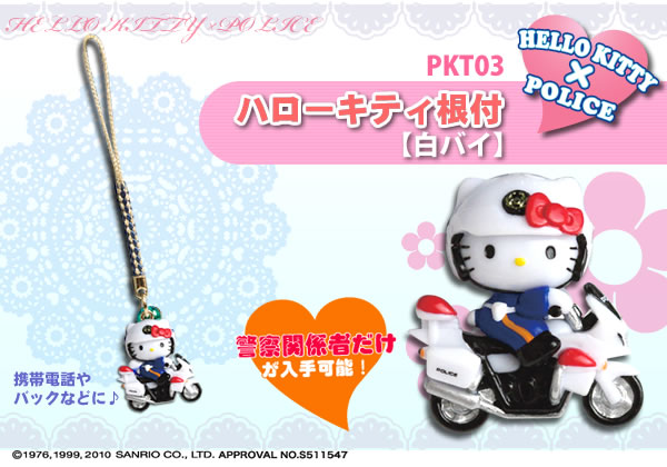 警察ハローキティ根付白バイ】｜警察グッズまめたん【有富商会】