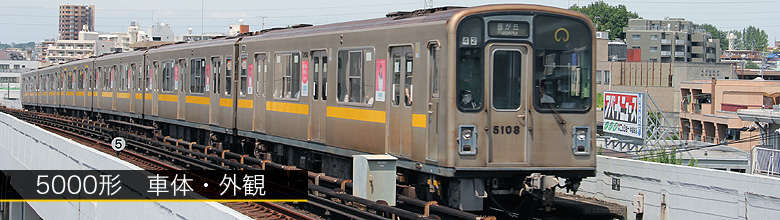 地下鉄東山線5000形 車体外観・走行機器 | まるはち交通
