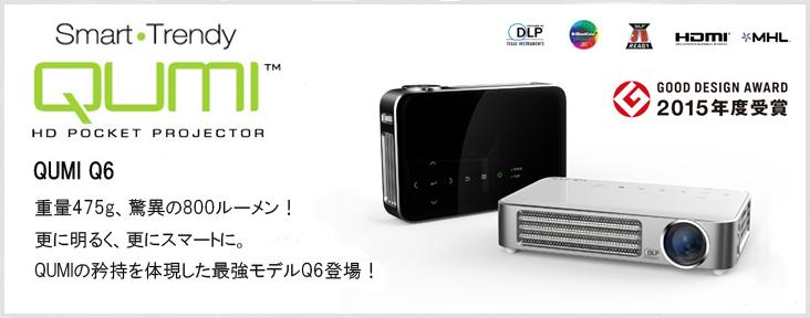 QUMI Q6（LEDモバイルプロジェクター）｜加賀マイクロソリューション