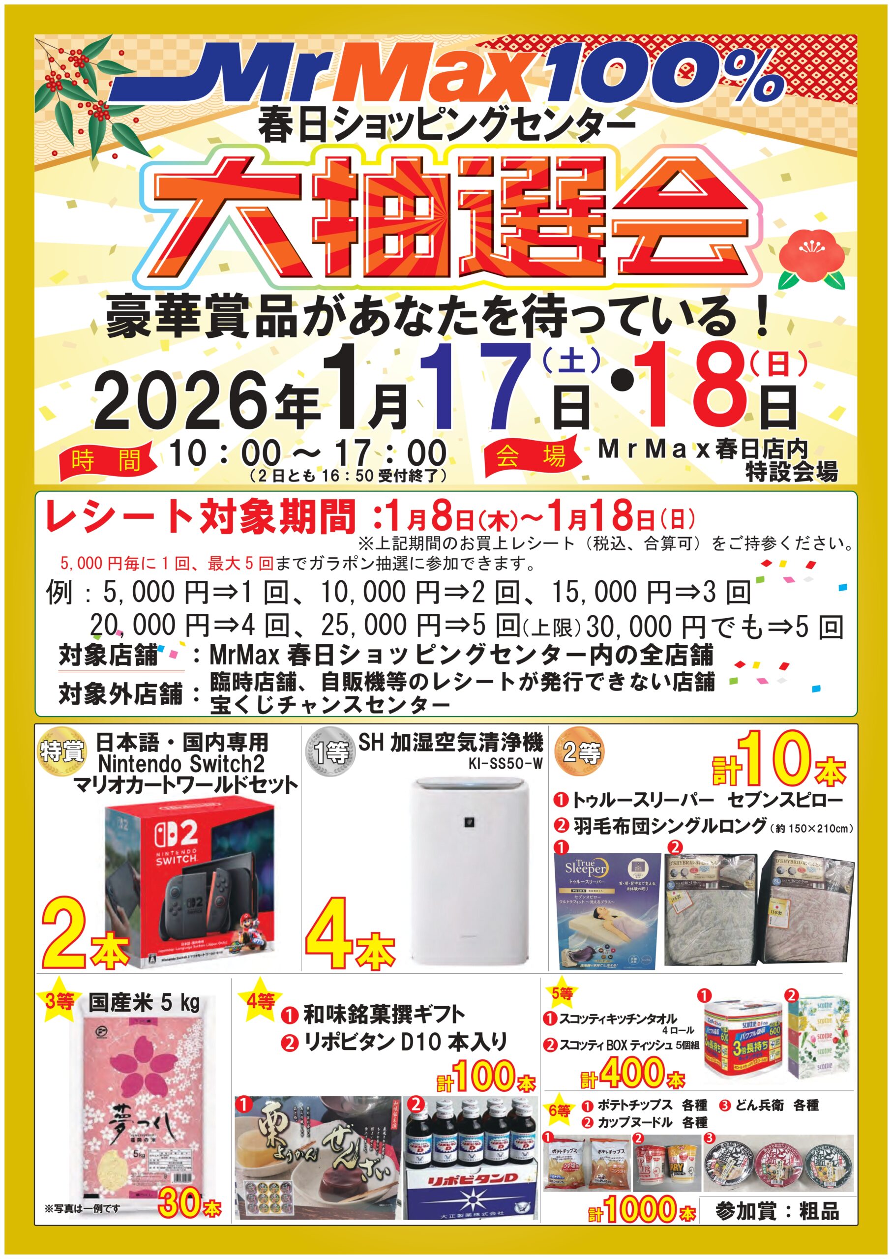 MrMax春日ショッピングセンター大抽選会開催！ | 総合ディスカウント