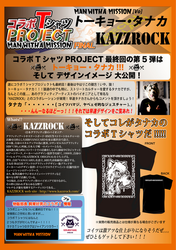 第5弾発表 & 発売のお知らせ】メンバープロデュースのコラボTシャツ