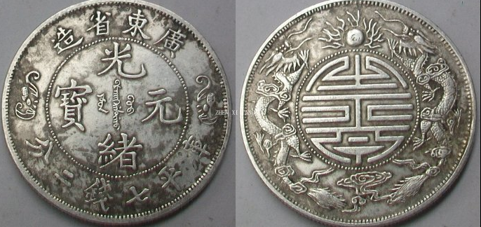 中国古錢 広東省造 光緒元寶 庫平七錢二分 龍紋 大型 銀貨 鑑定済み