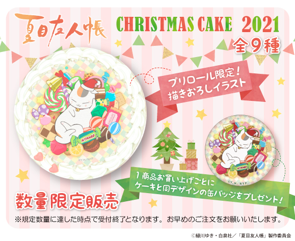 夏目友人帳クリスマスケーキ2021ご予約受付開始！！｜グッズ｜アニメ