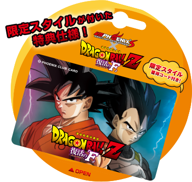 PHONENIX DARTS×ドラゴンボールZ 復活の「F」コラボキャンペーン