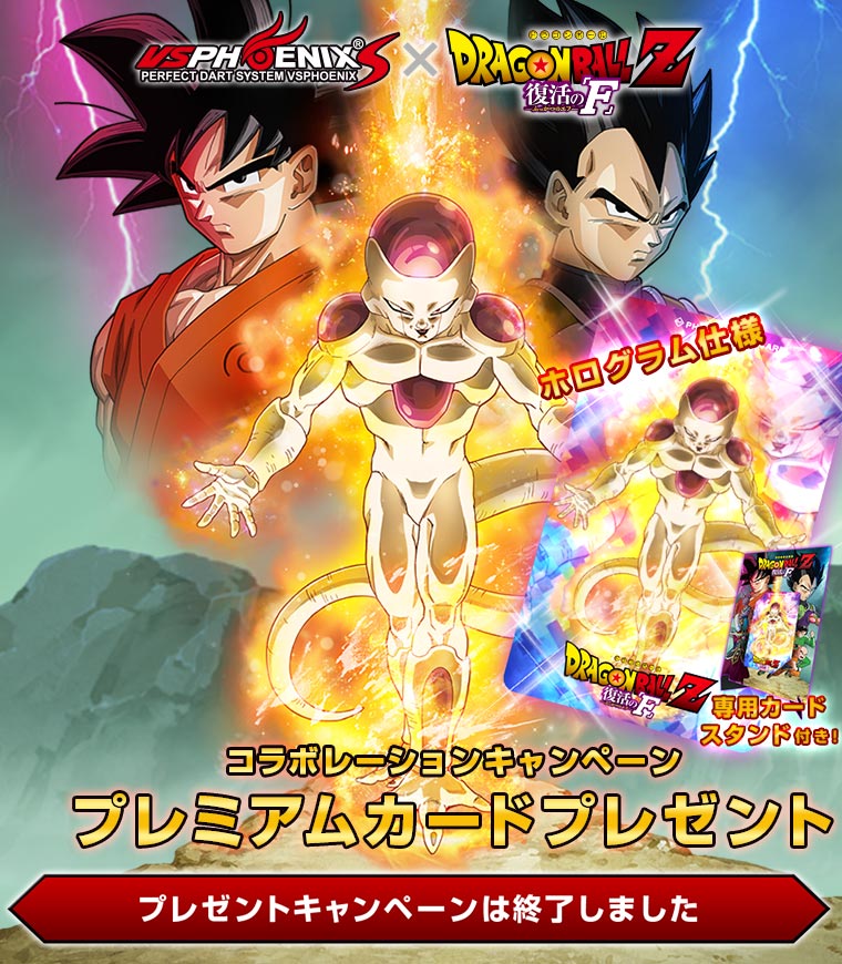 PHONENIX DARTS×ドラゴンボールZ 復活の「F」コラボキャンペーン