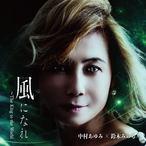 風になれ The King to the World】 ayumi ver. 鈴木みのる パイル