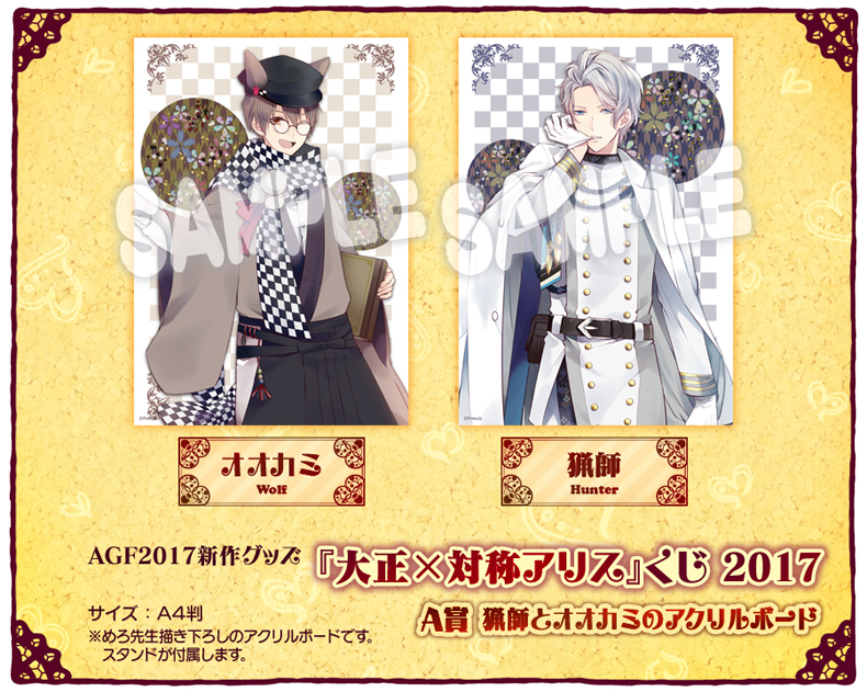 AGF2017_Primulaブース：『大正×対称アリス』販売グッズ・イベントのご案内