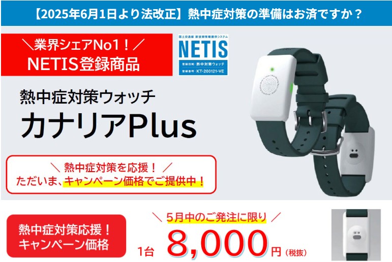 新商品（熱中症対策ウォッチ「カナリアPlus」）掲載のお知らせ
