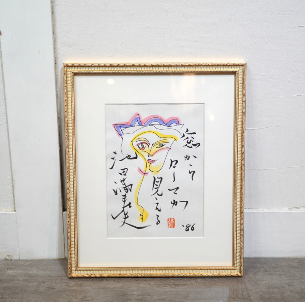 池田満寿夫 詩画（肉筆） 「窓からローマが見える」中古 アート作品 絵画