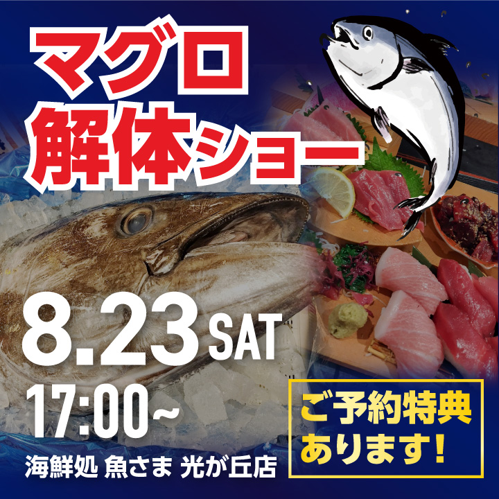 8月23日】魚さま 光が丘店生本まぐろ解体ショ﻿ー﻿開催﻿！ | 海鮮処