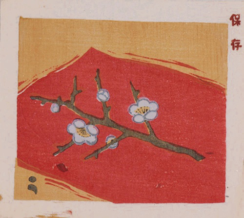 畦地梅太郎「梅の花」 /創作版画専門 輝開