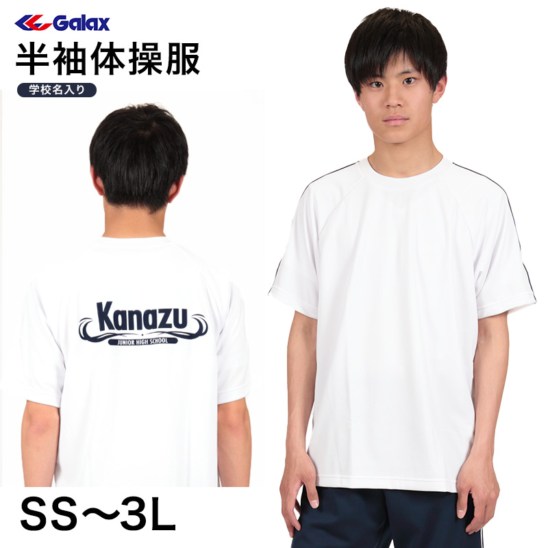 ギャレックス 半袖体操服 校名プリントあり SS～3L Galax 体操着