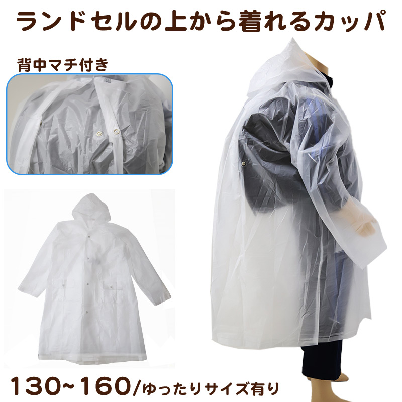 レインコート 子供 透明 身長130～160cm対応 ( 合羽 カッパ ランド