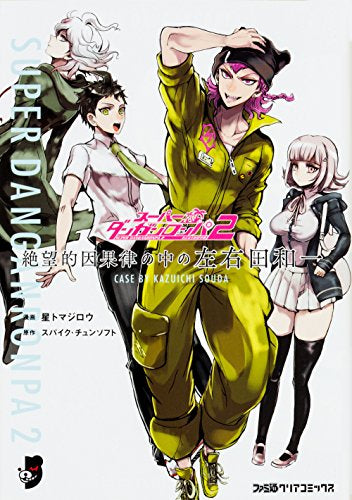 スーパーダンガンロンパ2 絶望的因果律の中の左右田和一 (1巻 全巻