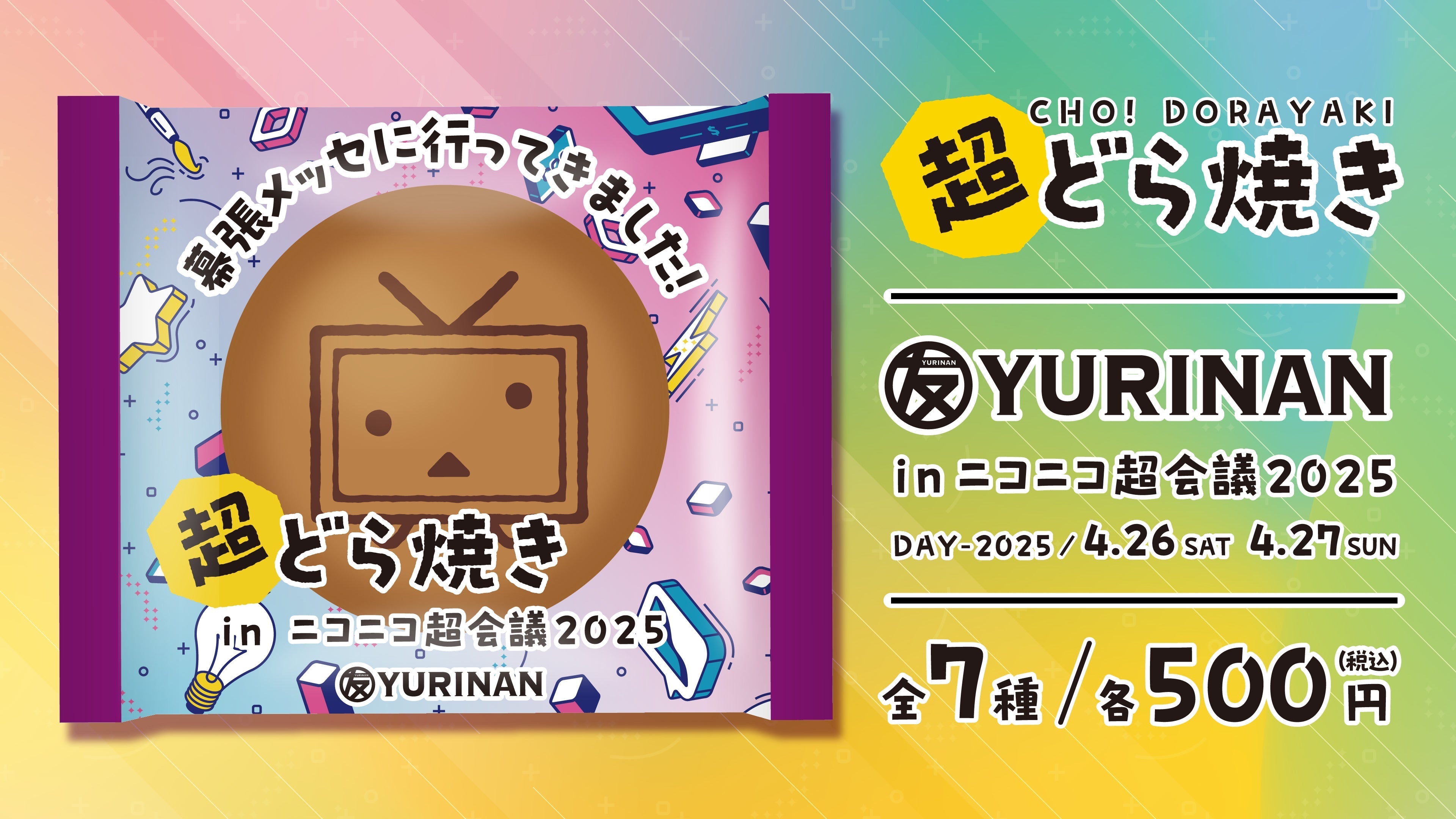 ニコニコ超会議2025(4/26,27) 出店のお知らせ