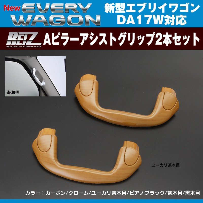 ユーカリ茶木目】REIZ ライツ Aピラーアシストグリップ2本セット 新型