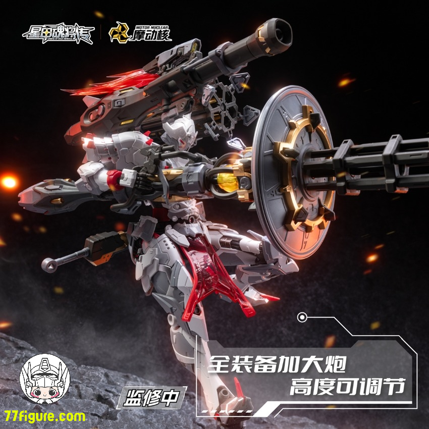 摩動核 Motor Nuclear MNP-XH13 威遠式鎮北軍 重火力型 プラモデル