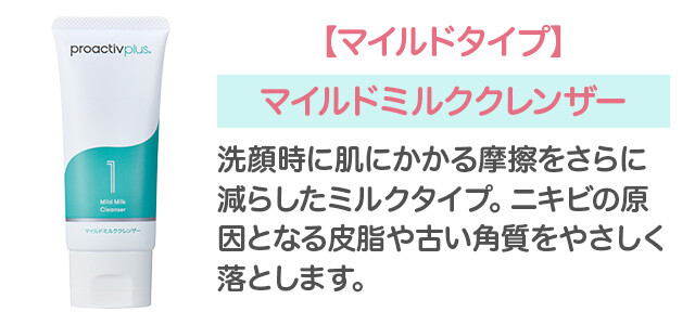 薬用洗顔料】マイルドミルク クレンザー｜商品一覧 - プロアクティブ