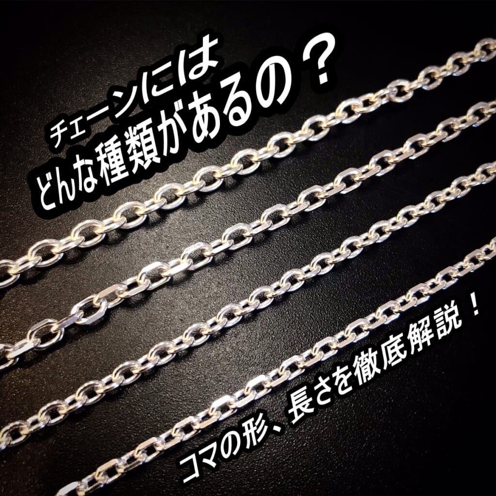 goro'sのチェーン！4種類は何が違うのか⁉ | 66666-FiveSix-公式ブログ
