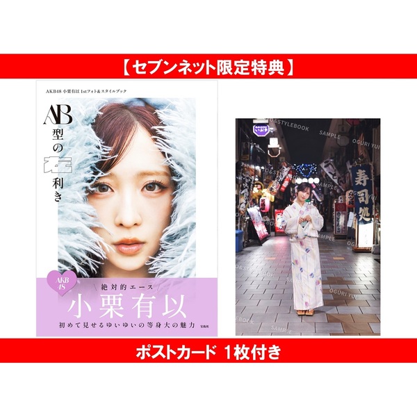 AKB48小栗有以1stフォト＆スタイルブック AB型の左利き【セブンネット