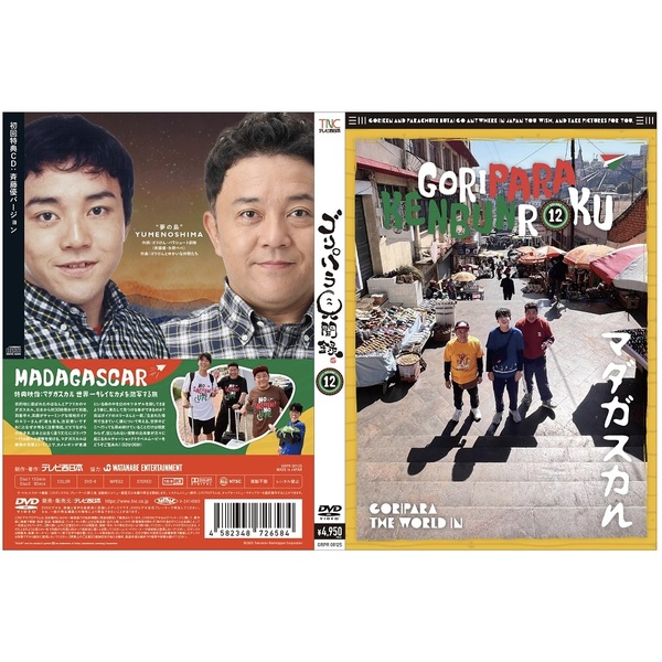 ゴリパラ見聞録 DVD Vol.12＜初回限定版／初回特典CD：斉藤優