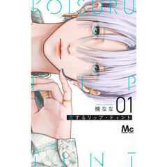 恋するリップ・ティント 1 通販｜セブンネットショッピング