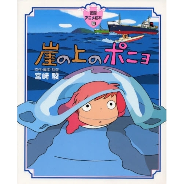 崖の上のポニョ 通販｜セブンネットショッピング
