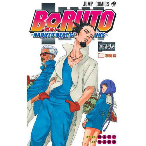 BORUTO-ボルト- -NARUTO NEXT GENERATIONS- 巻ノ18 邪魔者 通販