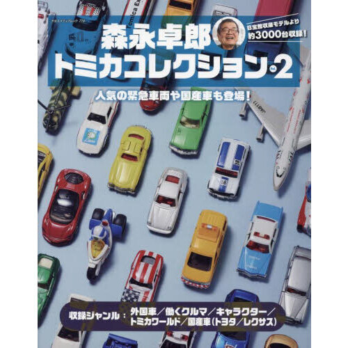森永卓郎トミカコレクション 見て楽しめる、約3000台収録の大図鑑