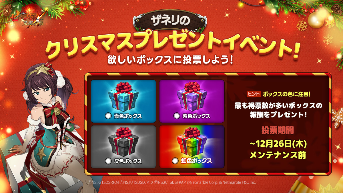 12/26(木)12:00更新】[公式X]ザネリのクリスマスプレゼントイベント