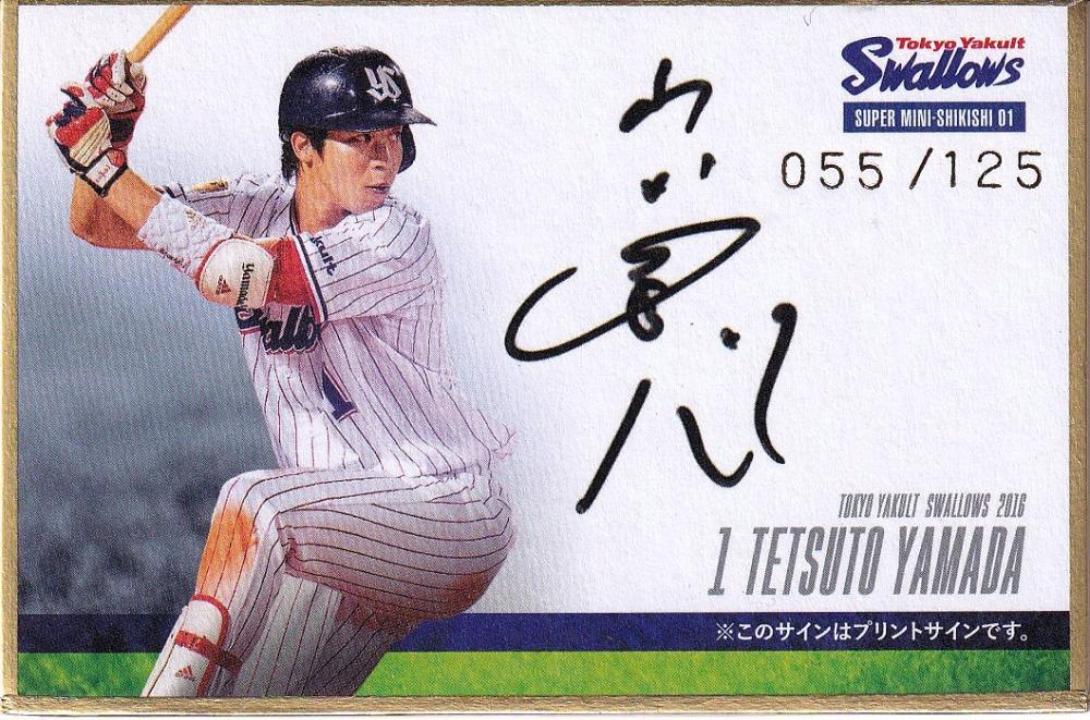 山田哲人 サイン入り野球ボール #23時代包装 保管ケース付き 2026年