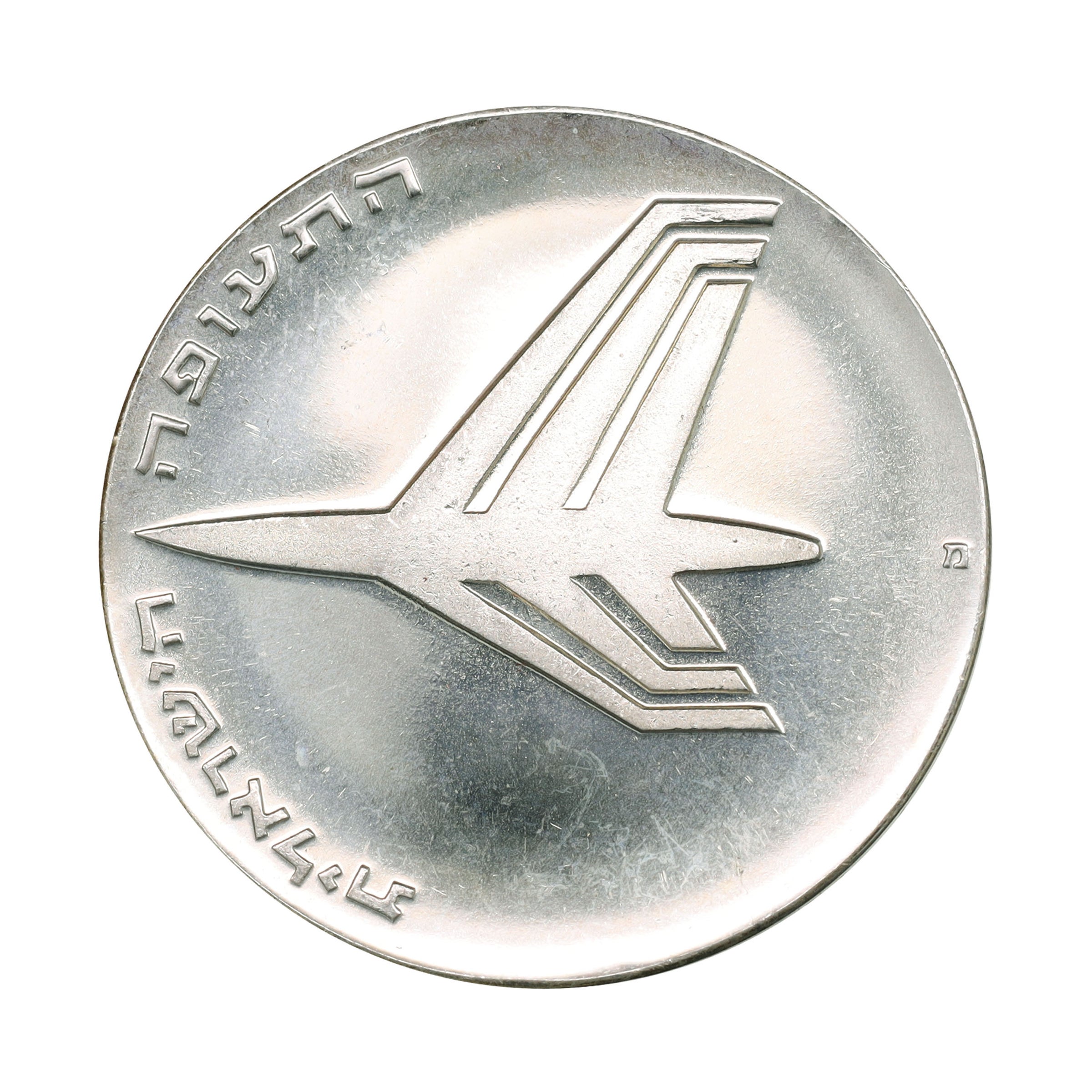 イスラエル JE5733年（1973年） 10リロット 銀貨 デザインコレクション
