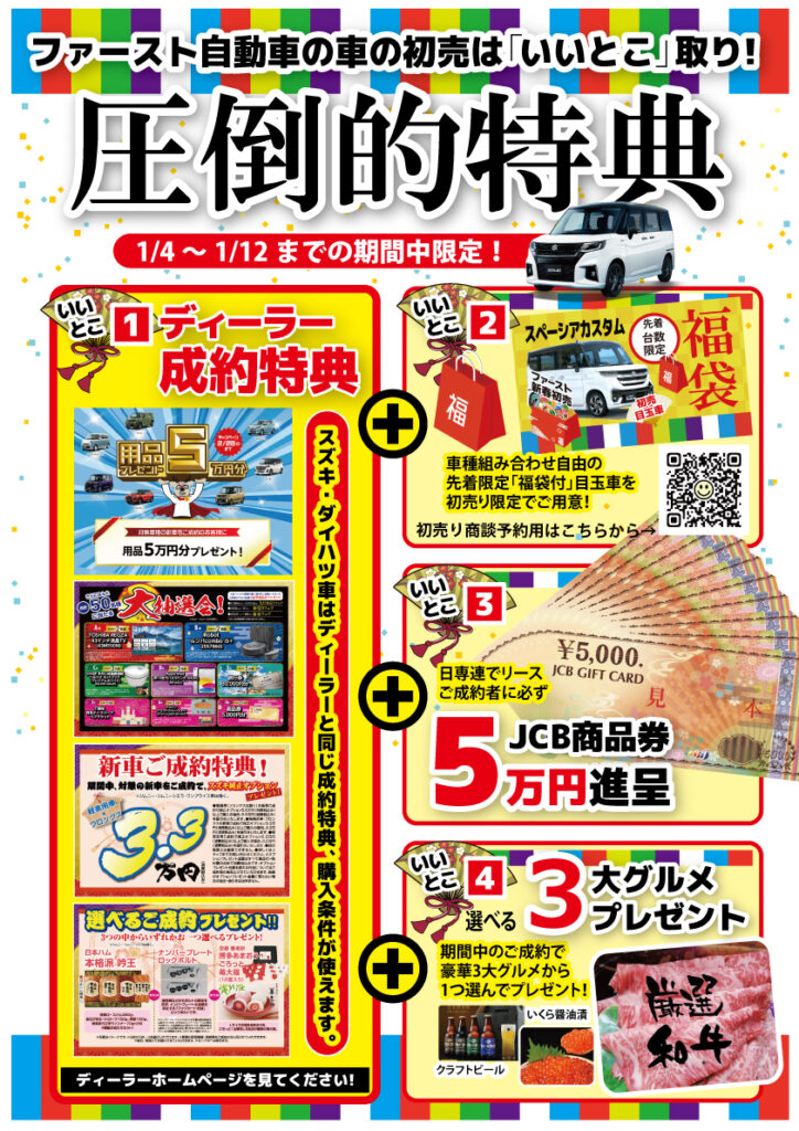 2025年 新車販売特設ページ | 有限会社ファースト自動車 新車市場 宮城