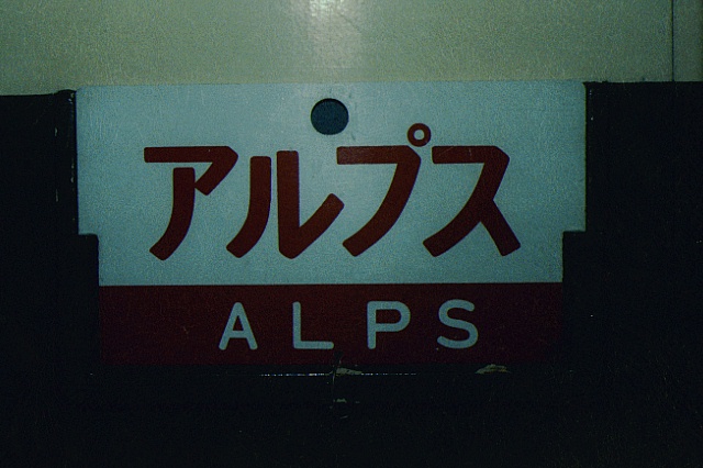 1981年 大糸線さようならゲタ電号