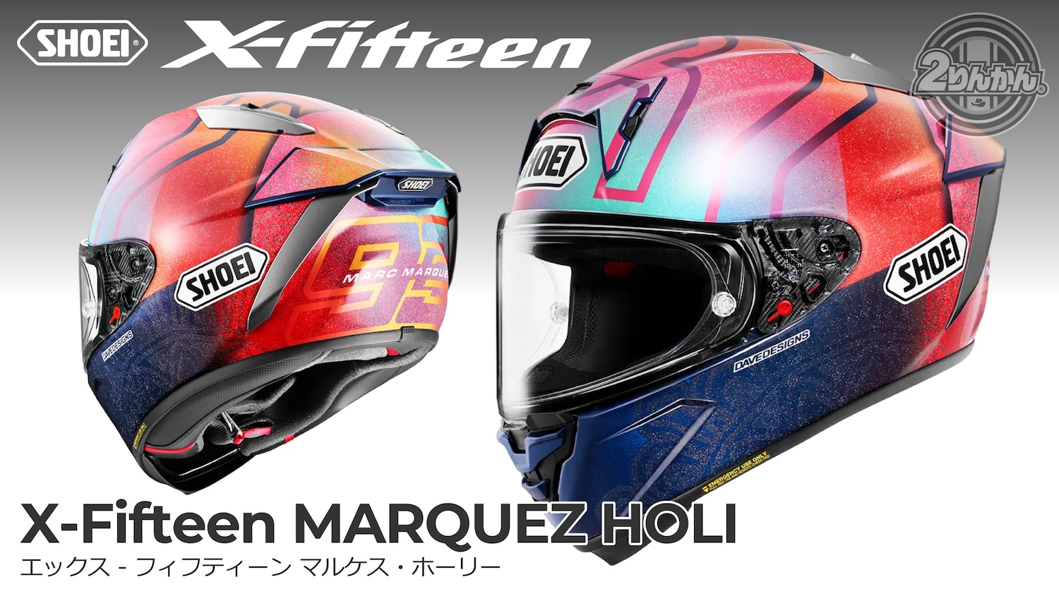 SHOEI X-FifteenにNewカラー｢MARQUEZ HOLI ｣新登場！ | 2りんかんNEWS
