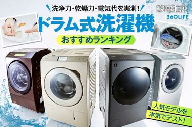 2026年】ドラム式洗濯機のおすすめランキング8選✨ ベストバイから