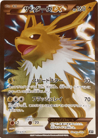 ポケモンカード】サンダースEX（SR）【XY 173/171】 | 買取専門店 たい