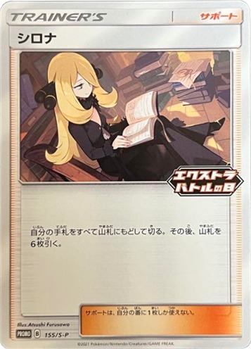 買取価格】シロナ（エクストラバトルの日）【PROMO 155/S-P】 | 買取