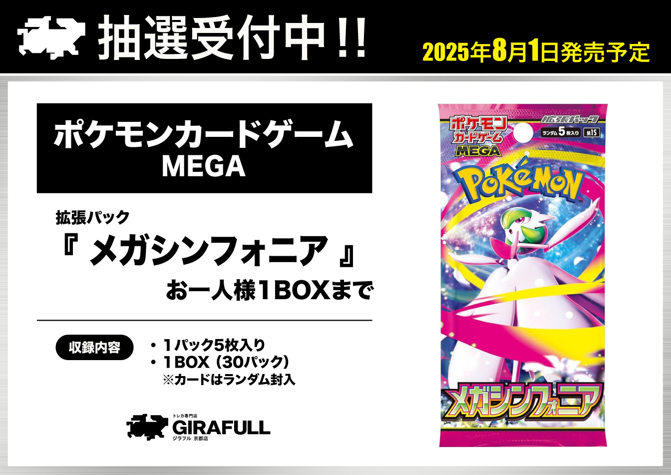 旧サイト】【GIRAFULL京都店】8/1(金)発売 ポケモンカードゲーム MEGA