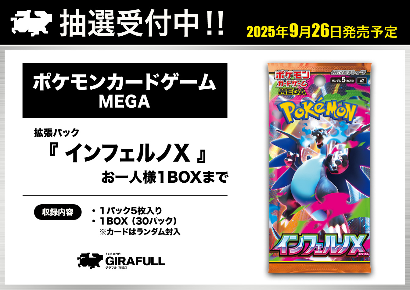 旧サイト】【GIRAFULL京都店】9/26(金)発売 ポケモンカードゲーム MEGA