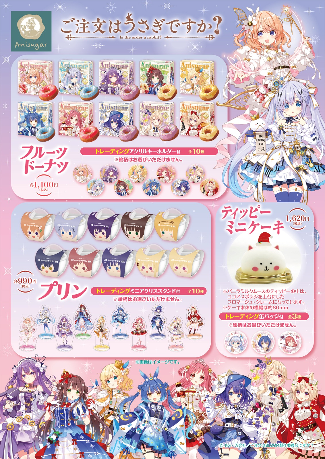 旧サイト】【Anisugarアトレ秋葉原店】ごちうさ × Anisugar コラボ