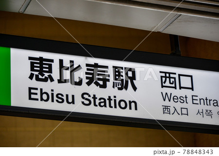 JR恵比寿駅の駅名表示の写真素材 [78848343] - PIXTA