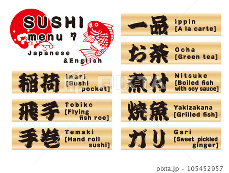 寿司木札メニューセット 日本語&英語7のイラスト素材 [105452957] - PIXTA