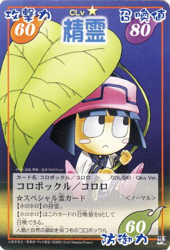 カード名「コロポックル／コロロ」(3 枚)｜シャーマンキング 超・占事略決