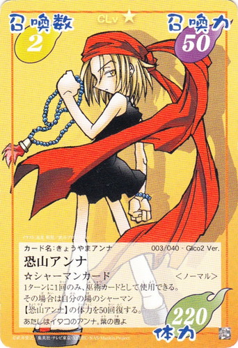 キャラクター名「恐山アンナ」(2 枚)｜シャーマンキング 超・占事略決