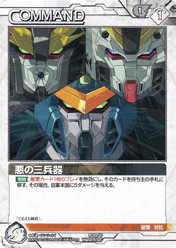 カード名「悪の三兵器」(1 枚)｜ガンダムウォーNEX-A