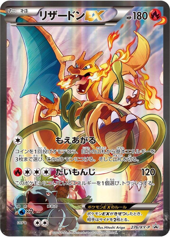 Charizard EX - 276/XY-P - XY-P: XY Promos - Pokemon Japan